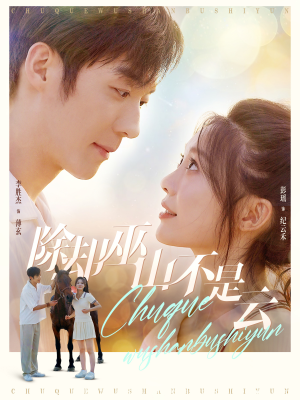 除却巫山不是云(77集) 除却巫山不是云(77集)热播短剧排行榜