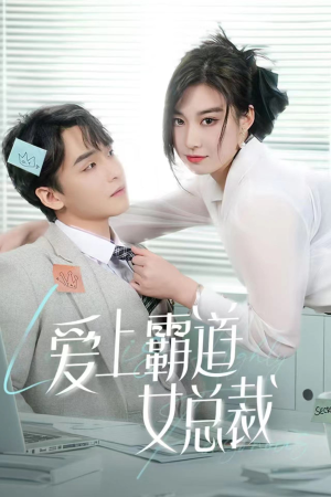 爱上霸道女总裁(73集) 爱上霸道女总裁(73集)短剧太好看了吧