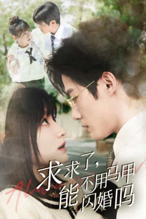 求求了,能不用马甲闪婚吗$闪婚夫妇,为何那样(79集) 求求了,能不用马甲闪婚吗$闪婚夫妇,为何那样(79集)最热短剧推荐