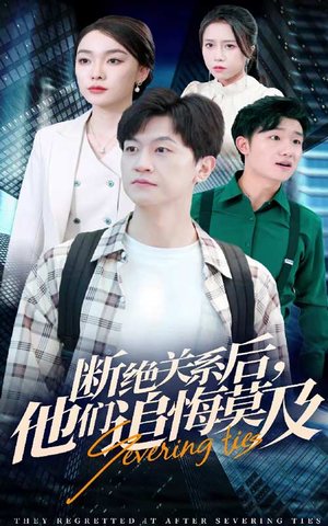 断绝关系后,他们追悔莫及(63集) 断绝关系后,他们追悔莫及(63集)真的太精彩了