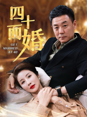 四十而婚(100集) 四十而婚(100集)一起追短剧