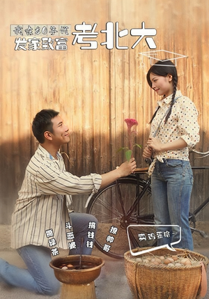 我在80年代发家致富考北大(93集) 我在80年代发家致富考北大(93集)短剧爆款推荐