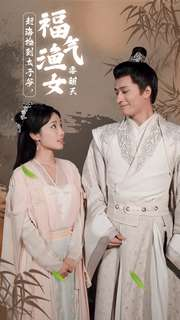 赶海捡到太子爷,福气渔女要翻天(78集) 赶海捡到太子爷,福气渔女要翻天(78集)好看的短剧推荐