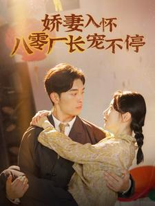 娇妻入怀八零厂长宠不停$闪婚夫妇在八零(60集) 娇妻入怀八零厂长宠不停$闪婚夫妇在八零(60集)第一季