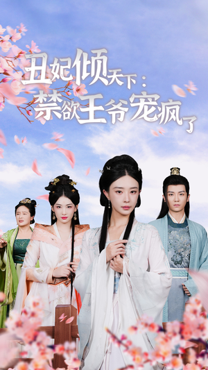 丑妃倾天下:禁欲王爷宠疯了(52集) 丑妃倾天下:禁欲王爷宠疯了(52集)免费短剧全集看