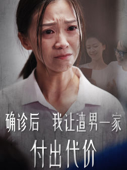 确诊后我让渣男一家付出代价(50集) 确诊后我让渣男一家付出代价(50集)最火短剧热播中