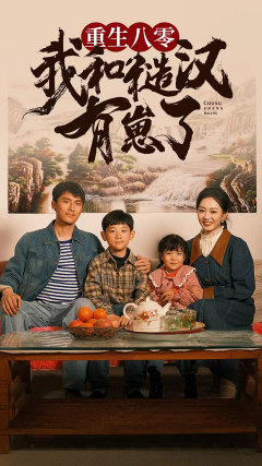 重生八零:我和糙汉有崽了(83集) 重生八零:我和糙汉有崽了(83集)精彩短剧片段