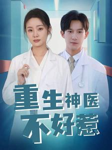 重生神医不好惹(35集) 重生神医不好惹(35集)精彩的短剧