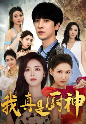 我真是厨神(88集) 我真是厨神(88集)火爆短剧推荐