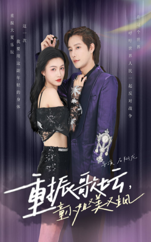 重振歌坛,童小姐又美又飒(61集) 重振歌坛,童小姐又美又飒(61集)精彩短剧看全集