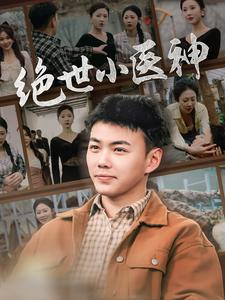 觉醒之高手在民间(80集) 觉醒之高手在民间(80集)热门短剧推广