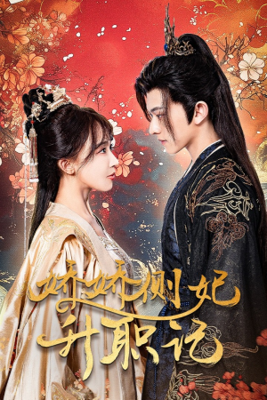 娇娇侧妃升职记(49集) 娇娇侧妃升职记(49集)短剧全集免费