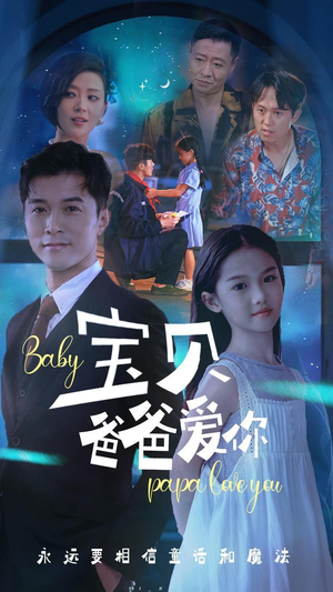 宝贝爸爸爱你(61集) 宝贝爸爸爱你(61集)大结局一气呵成