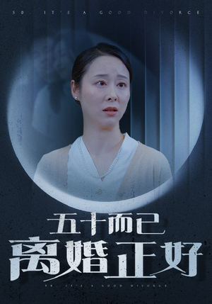 五十而已离婚正好(31集) 五十而已离婚正好(31集)热播短剧免费看