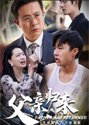 父亲归来（34集）免费观看