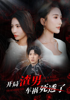 开局zha男车祸si透了(38集) 开局zha男车祸si透了(38集)短剧太好看了吧