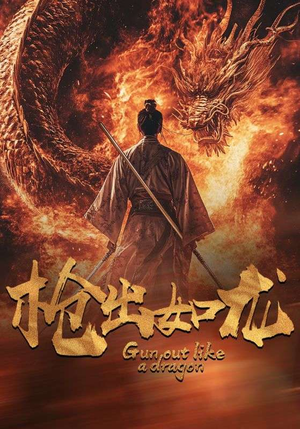 枪出如龙(54集) 枪出如龙(54集)在线看免费版