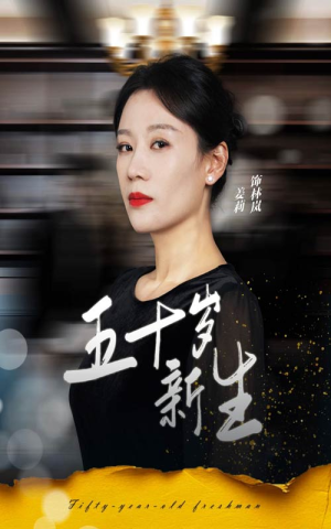 五十岁新生(35集) 五十岁新生(35集)第二季