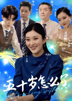 五十岁怎么了(32集) 五十岁怎么了(32集)短剧热播中