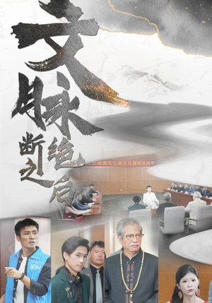 文脉断绝之后(31集) 文脉断绝之后(31集)古装短剧热播