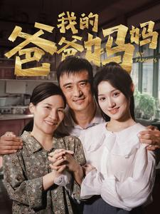 我的爸爸妈妈(61集) 我的爸爸妈妈(61集)在线看到大结局