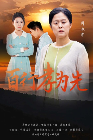 百行孝为先(31集) 百行孝为先(31集)好看吗