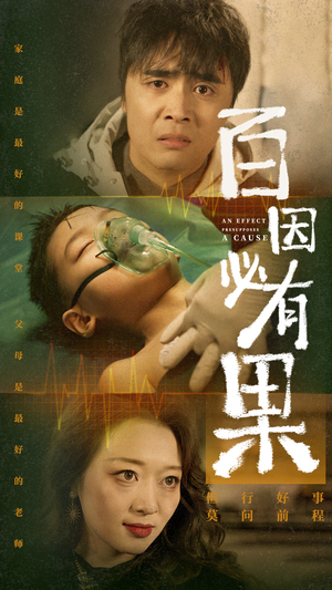 百因必有果（50集）在哪个app能看