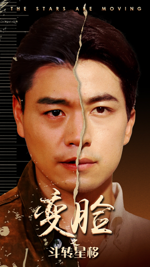 变脸之斗转星移(65集) 变脸之斗转星移(65集)全集完整版