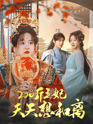 200斤王妃天天想和离(81集) 200斤王妃天天想和离(81集)在哪里看