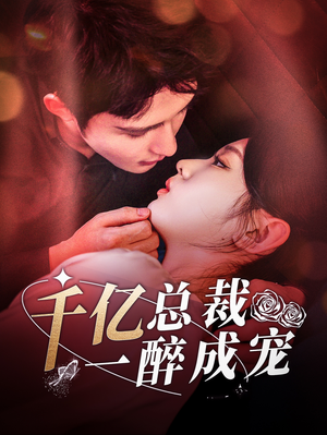 千亿总裁一醉成宠(111集) 千亿总裁一醉成宠(111集)免费短剧看不停
