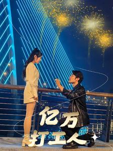 亿万打工人(92集) 亿万打工人(92集)短剧更新抢先看