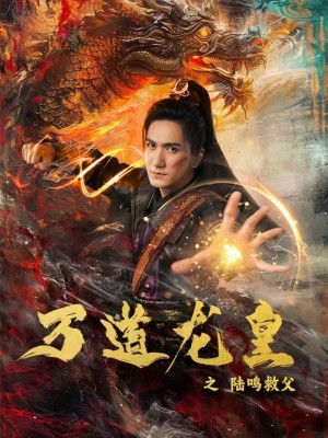 万道龙皇之陆鸣救父（74集）短剧上热门