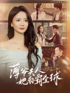 薄爷夫人她称霸全球(100集) 薄爷夫人她称霸全球(100集)我真的爱了