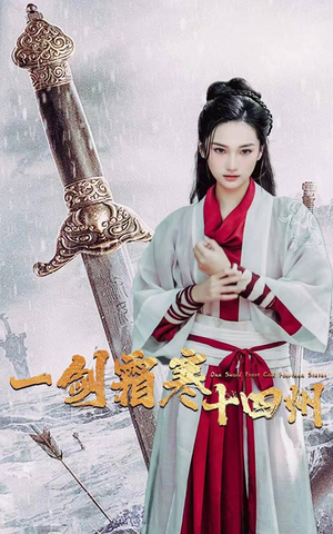 一剑霜寒十四州(60集) 一剑霜寒十四州(60集)热播短剧重燃