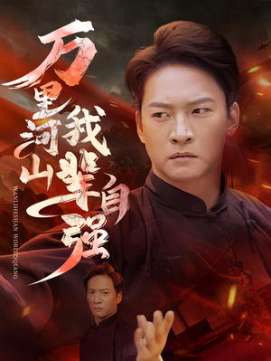 万里河山我辈自强(54集) 万里河山我辈自强(54集)古装热门短剧