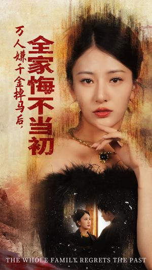 万人嫌千金掉马后，全家悔不当初（65集）精彩片段