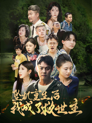 坠机重生后我成了救世主（46集）全集在线看