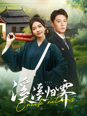 溪溪归零(103集) 溪溪归零(103集)短剧太好看