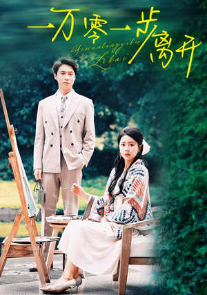 一万零一步离开(59集) 一万零一步离开(59集)爱上了这部剧了