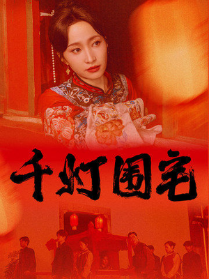 千灯围宅(70集) 千灯围宅(70集)大结局太过瘾了