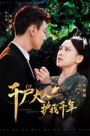 千户大人护我千年(40集) 千户大人护我千年(40集)热播短剧免费看