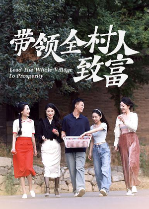带领全村人致富(91集) 带领全村人致富(91集)精彩短剧随心推