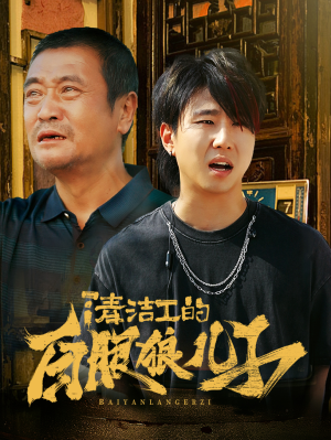 清洁工的白眼狼儿子(31集) 清洁工的白眼狼儿子(31集)观看软件