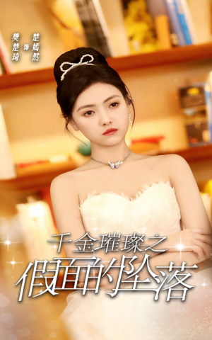 千金璀璨之假面的坠落(30集) 千金璀璨之假面的坠落(30集)全集免费看短剧