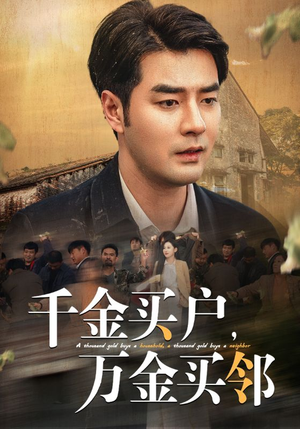 千金买户,万金买邻(46集) 千金买户,万金买邻(46集)热门短剧又来了