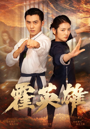 霍英雄(67集) 霍英雄(67集)河马免费短剧