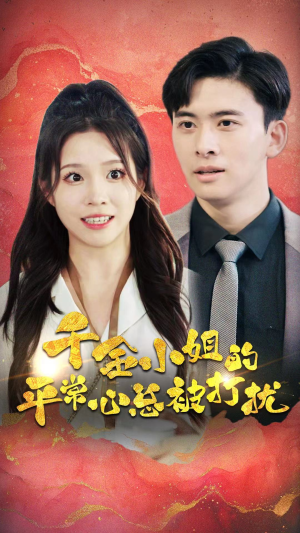 千金小姐的平常心总被打扰(40集) 千金小姐的平常心总被打扰(40集)爆火短剧抢先看