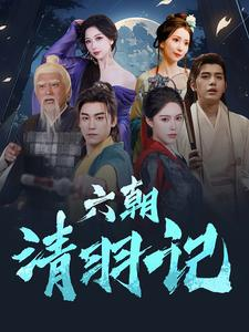六朝清羽记(34集) 六朝清羽记(34集)全集都在这里了