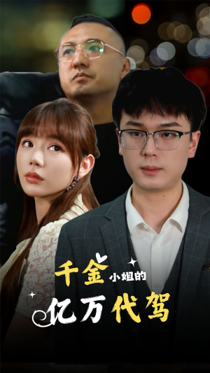 千金小姐的亿万代驾(61集) 千金小姐的亿万代驾(61集)精彩连连免费看