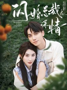 闪婚总裁太深情(93集) 闪婚总裁太深情(93集)直接看到大结局
